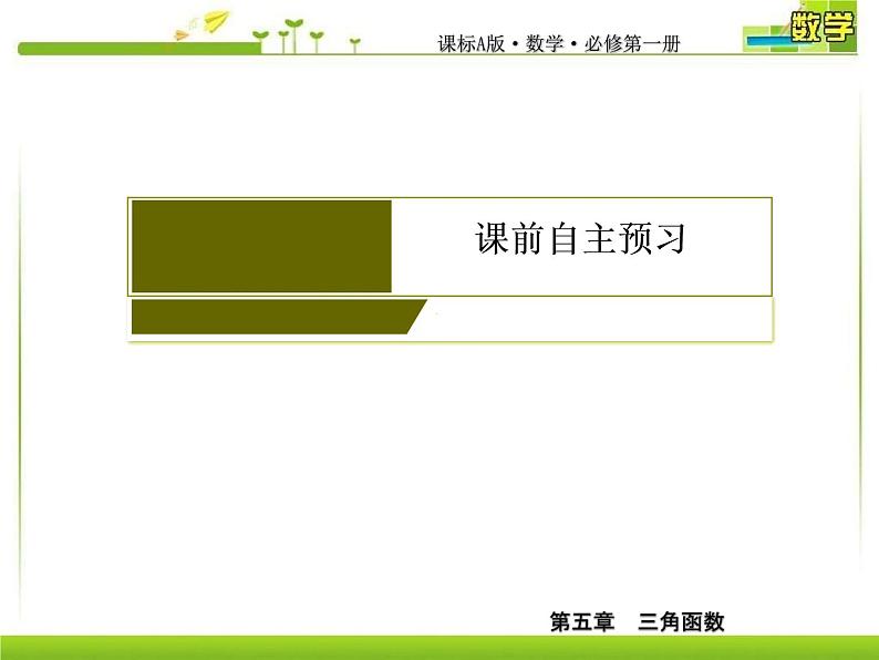 新人教A版必修第一册教学课件:5-2-2同角三角函数的基本关系04