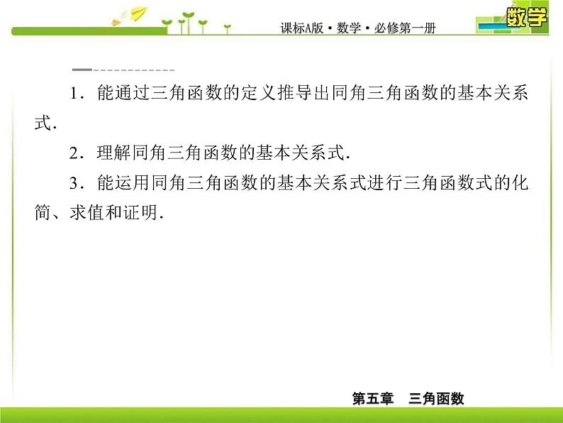 新人教A版必修第一册教学课件:5-2-2同角三角函数的基本关系05