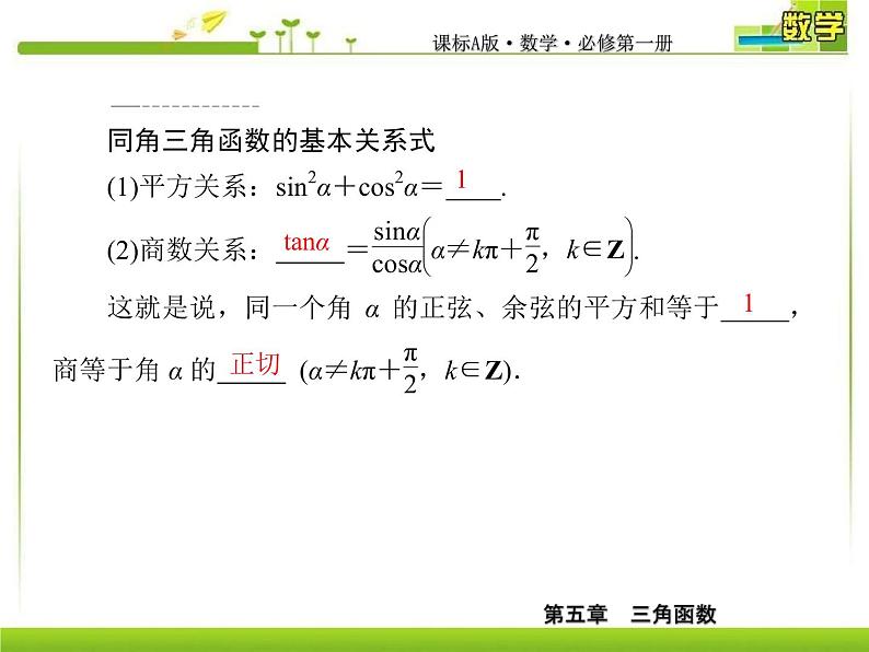 新人教A版必修第一册教学课件:5-2-2同角三角函数的基本关系06