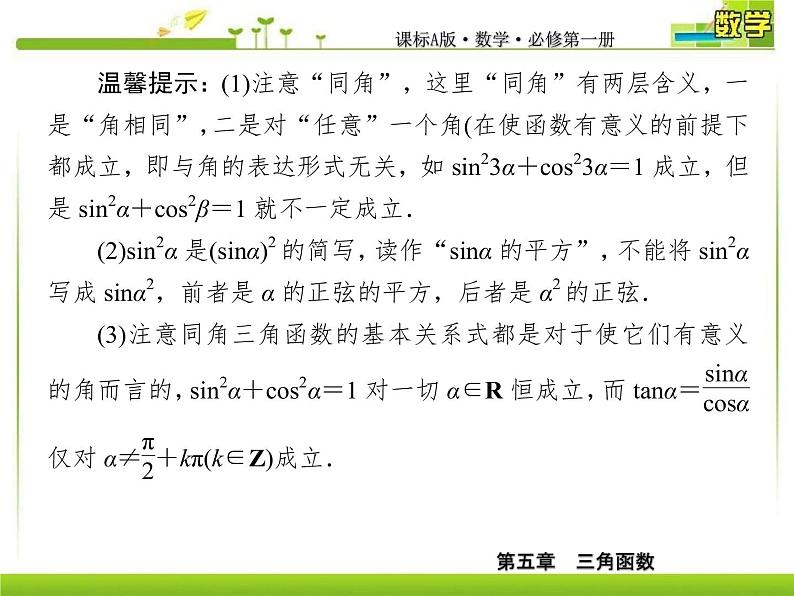 新人教A版必修第一册教学课件:5-2-2同角三角函数的基本关系07