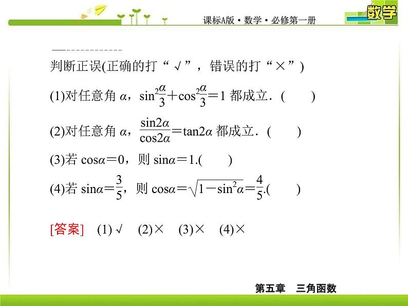 新人教A版必修第一册教学课件:5-2-2同角三角函数的基本关系08
