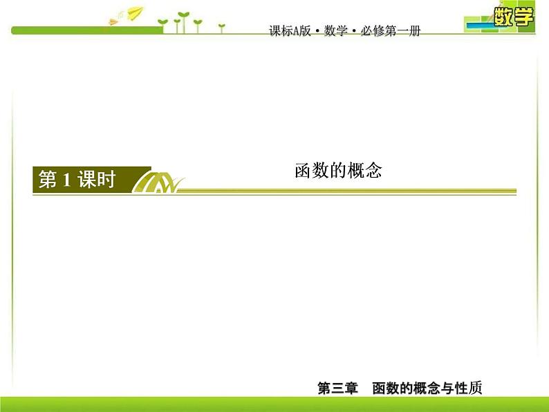 新人教A版必修第一册教学课件:3-1-1-1第1课时 函数的概念04