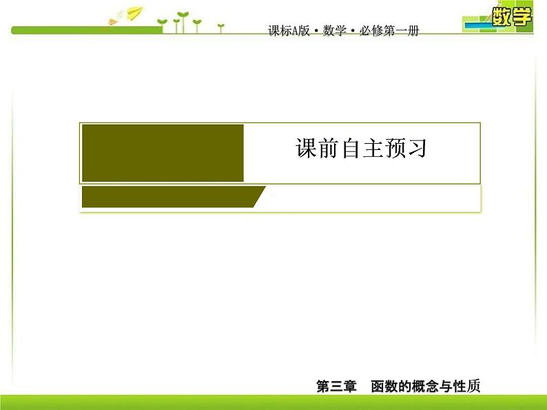 新人教A版必修第一册教学课件:3-1-1-1第1课时 函数的概念05
