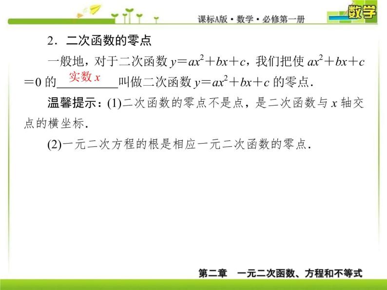 新人教A版必修第一册教学课件：2-3-1第1课时　二次函数与一元二次方程、不等式07