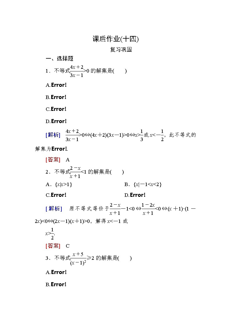 新人教A版必修第一册课后作业:14一元二次不等式的应用(含答案)01