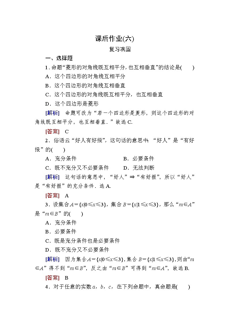 新人教A版必修第一册课后作业:6充分条件与必要条件(含答案)01