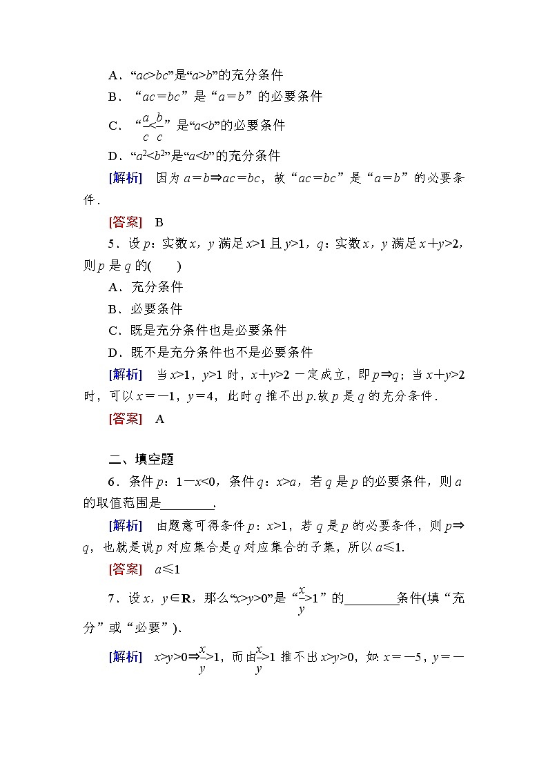 新人教A版必修第一册课后作业:6充分条件与必要条件(含答案)02