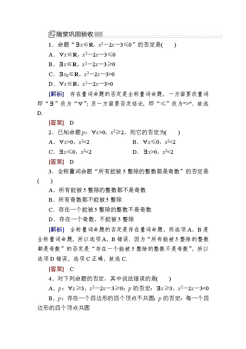 新人教A版必修第一册 随堂练习:1-5-2全称量词命题与存在量词命题的否定(含答案)01