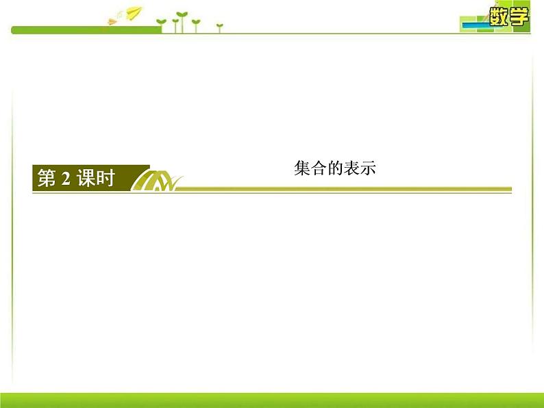 新人教A版必修第一册教学课件:1-1-2第2课时集合的表示第3页