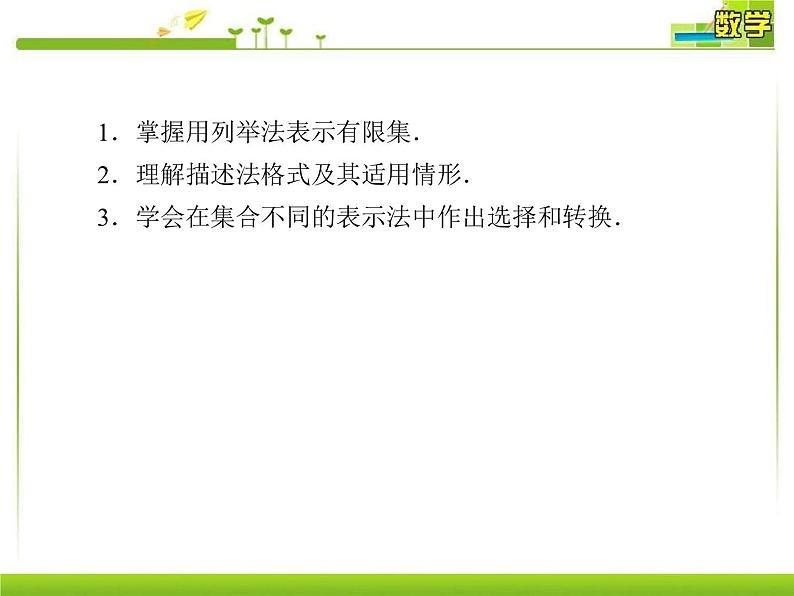 新人教A版必修第一册教学课件:1-1-2第2课时集合的表示第5页