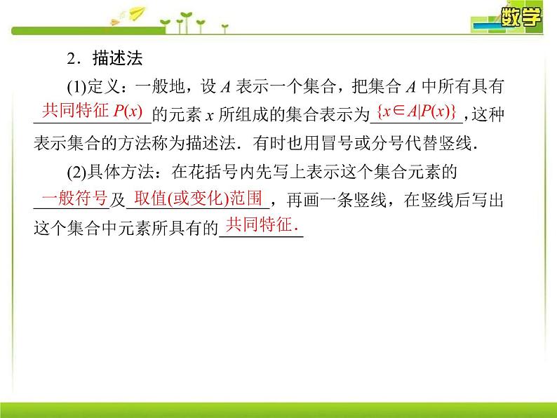 新人教A版必修第一册教学课件:1-1-2第2课时集合的表示第7页