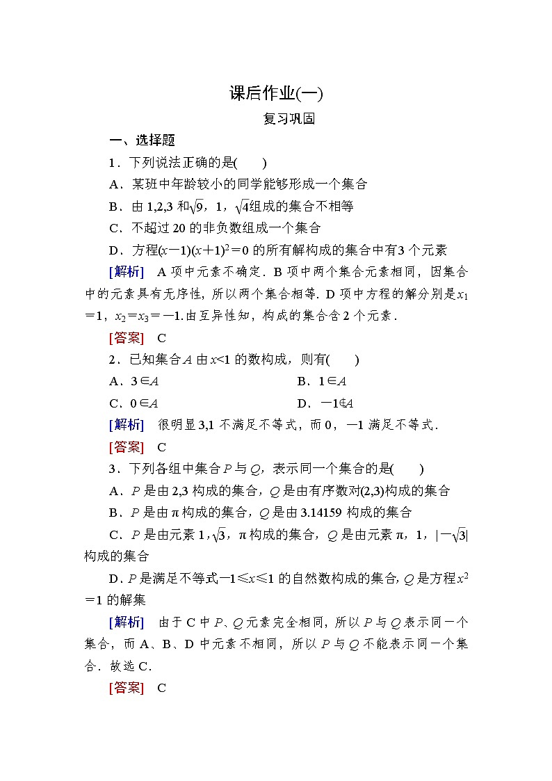 新人教A版必修第一册课后作业:1集合的概念(含答案)01