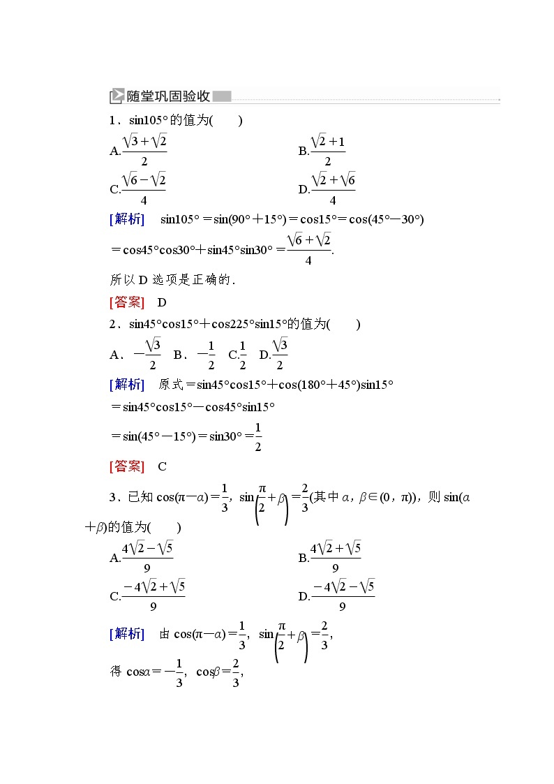 新人教A版必修第一册 随堂练习：5-5-1-2第2课时　两角和与差的正弦、余弦公式（含答案）01