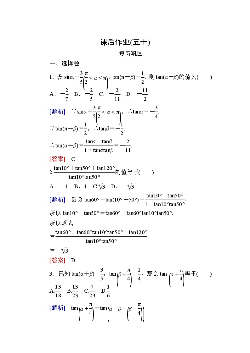 新人教A版必修第一册课后作业：50两角和与差的正切公式（含答案）01