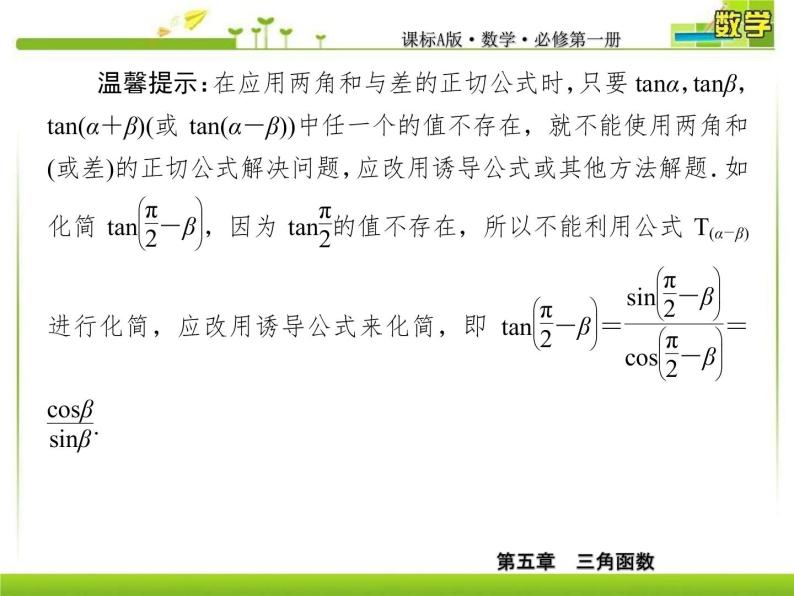 新人教A版必修第一册教学课件：5-5-1-3第3课时　两角和与差的正切公式08