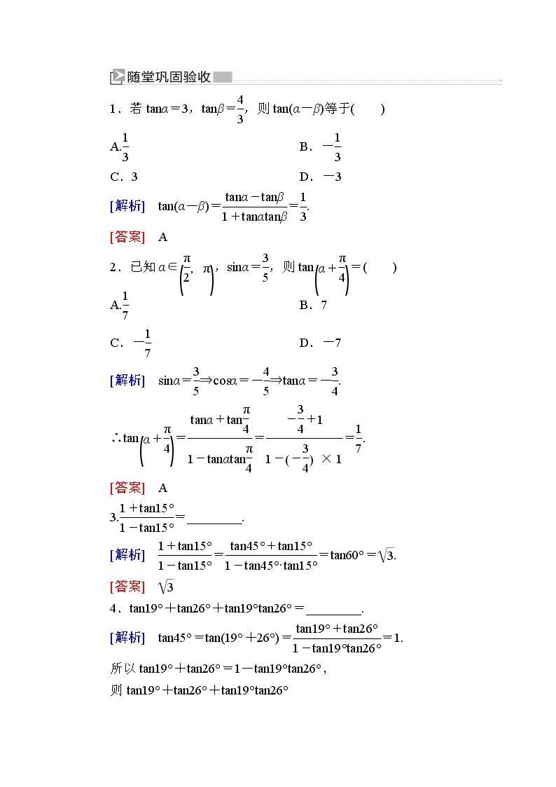 新人教A版必修第一册 随堂练习：5-5-1-3第3课时　两角和与差的正切公式（含答案）01