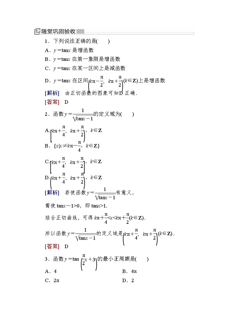 新人教A版必修第一册 随堂练习:5-4-3正切函数的性质与图象(含答案)01
