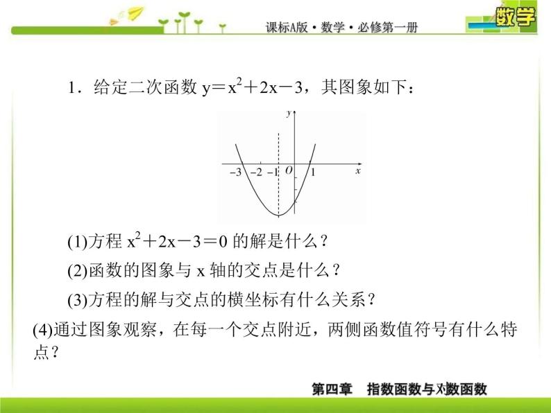 新人教A版必修第一册教学课件：4-5-1函数的零点与方程的解08