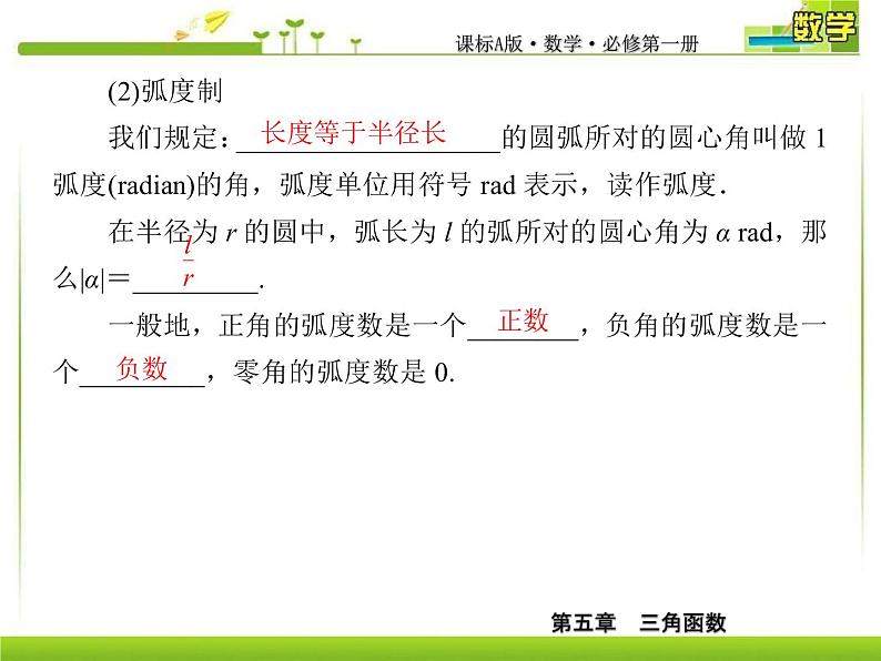 新人教A版必修第一册教学课件:5-1-2弧度制07