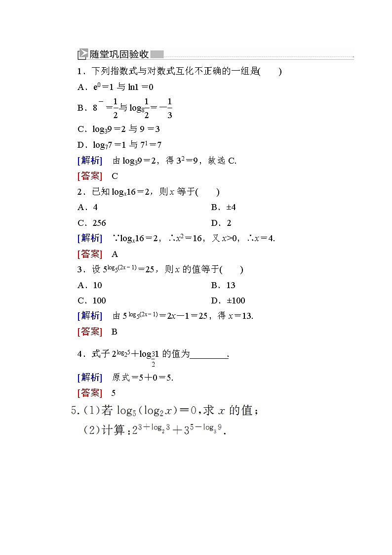 新人教A版必修第一册 随堂练习:4-3-1对数的概念(含答案)01
