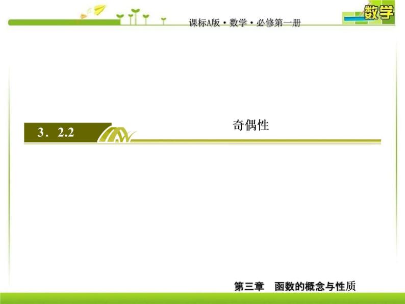 新人教A版必修第一册教学课件：3-2-2-2第2课时函数奇偶性的应用03