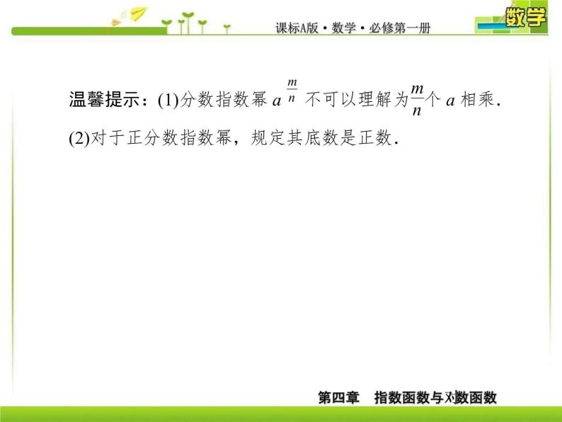 新人教A版必修第一册教学课件：4-1-2第2课时指数幂及其运算07