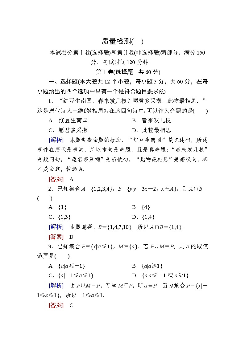 新人教A版必修第一册 质量检测1 集合与常用逻辑用语(含答案)01
