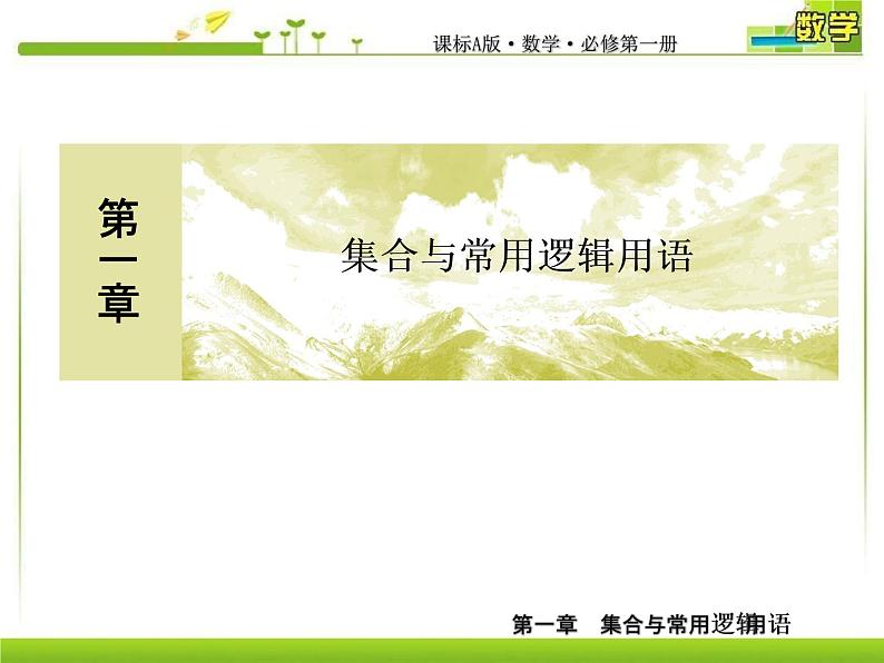 新人教A版必修第一册教学课件:1复习课1 集合与常用逻辑用语01