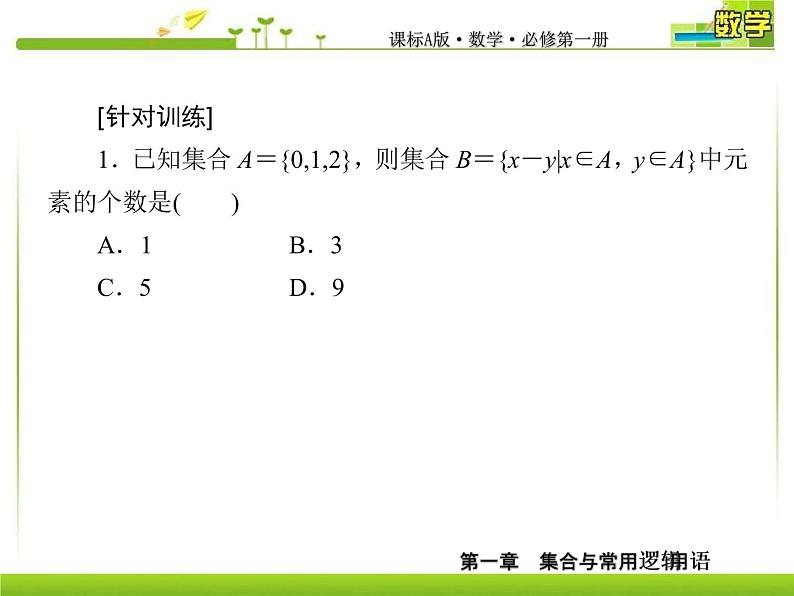 新人教A版必修第一册教学课件:1复习课1 集合与常用逻辑用语06