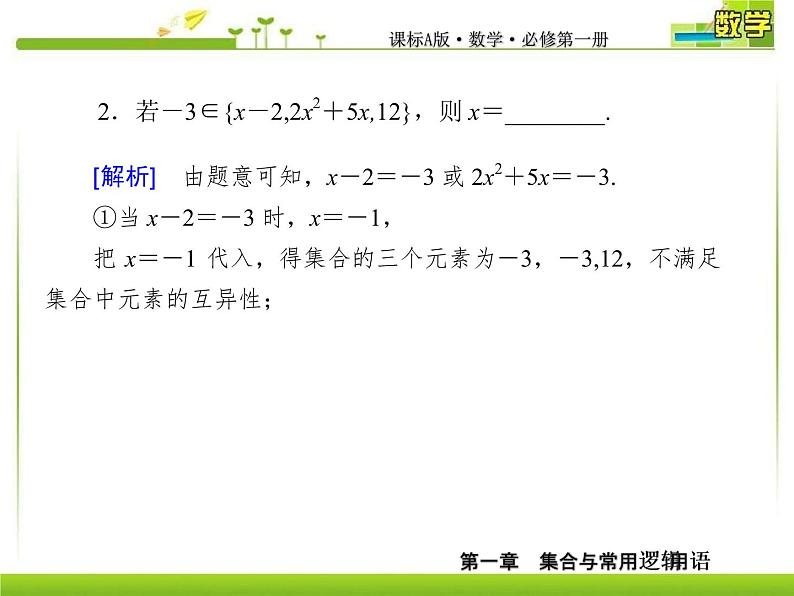 新人教A版必修第一册教学课件:1复习课1 集合与常用逻辑用语08
