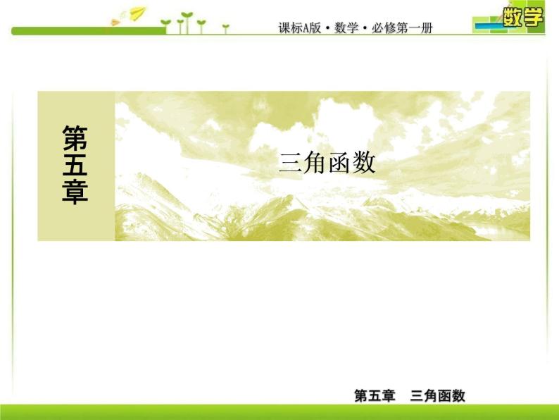 新人教A版必修第一册教学课件：5复习课5　三角函数01