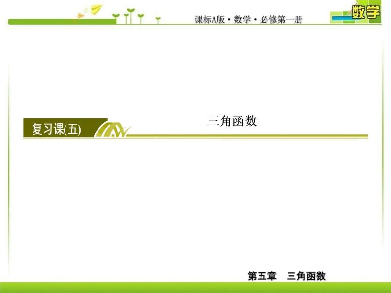 新人教A版必修第一册教学课件：5复习课5　三角函数02