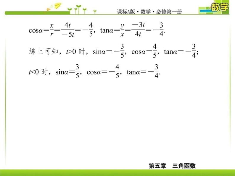 新人教A版必修第一册教学课件：5复习课5　三角函数05