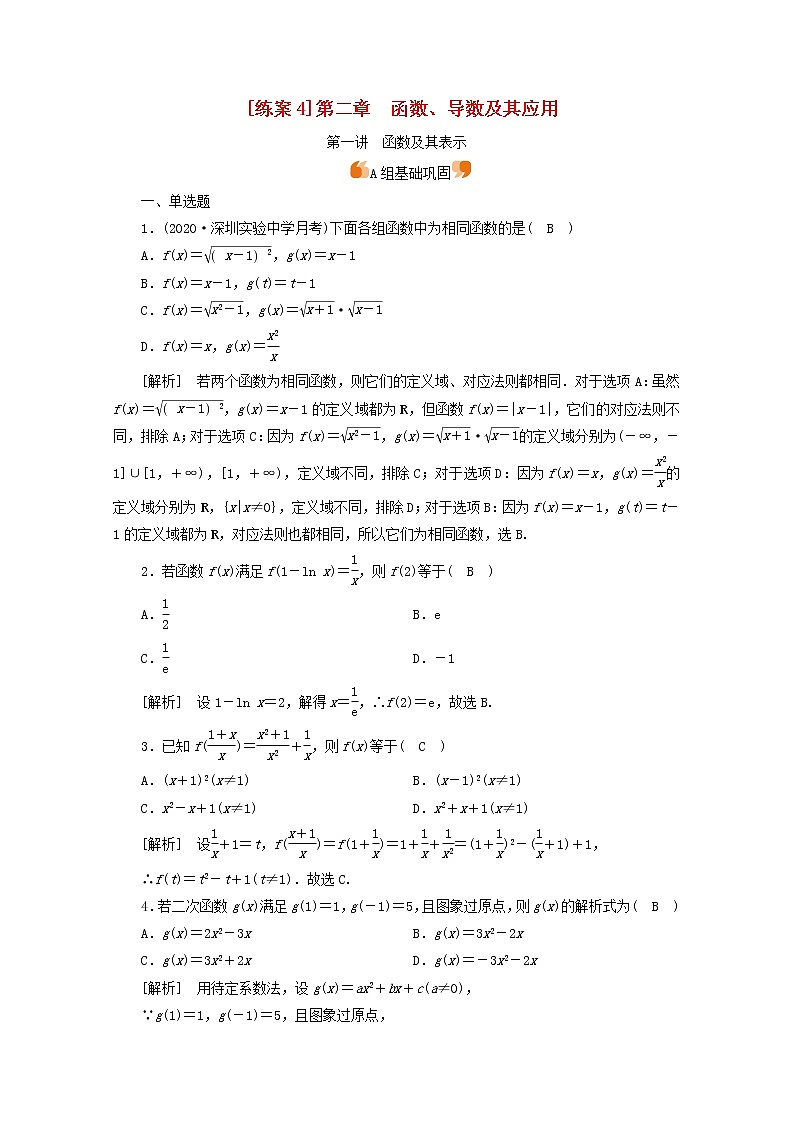 (山东专用)2021版高考数学一轮复习练案(4)第二章函数、导数及其应用第一讲函数及其表示(含解析)第1页