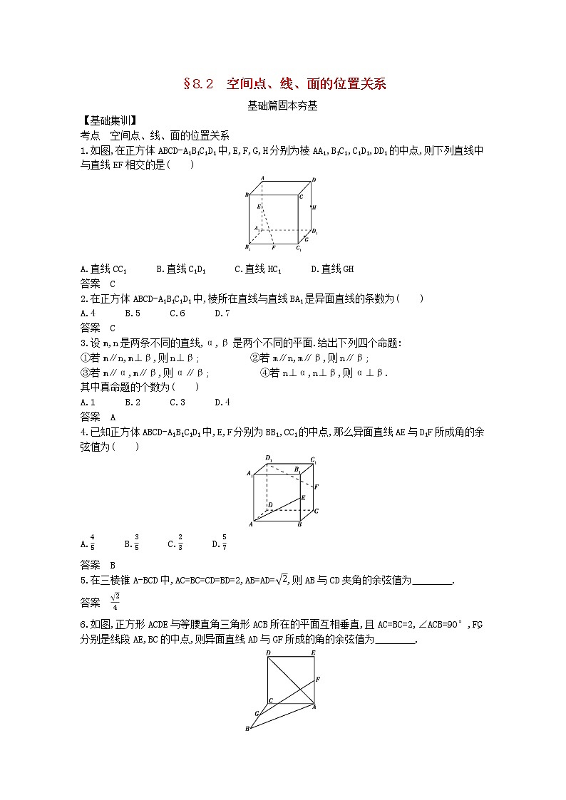 (浙江专用)2021届高考数学一轮复习专题八立体几何8.2空间点、线、面的位置关系试题(含解析)第1页