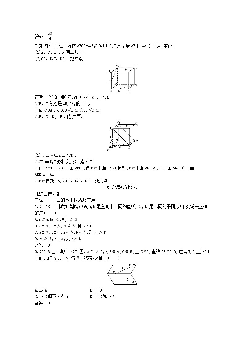 (浙江专用)2021届高考数学一轮复习专题八立体几何8.2空间点、线、面的位置关系试题(含解析)第2页