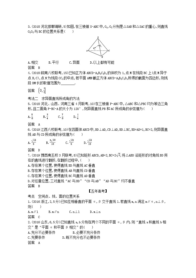 (浙江专用)2021届高考数学一轮复习专题八立体几何8.2空间点、线、面的位置关系试题(含解析)第3页