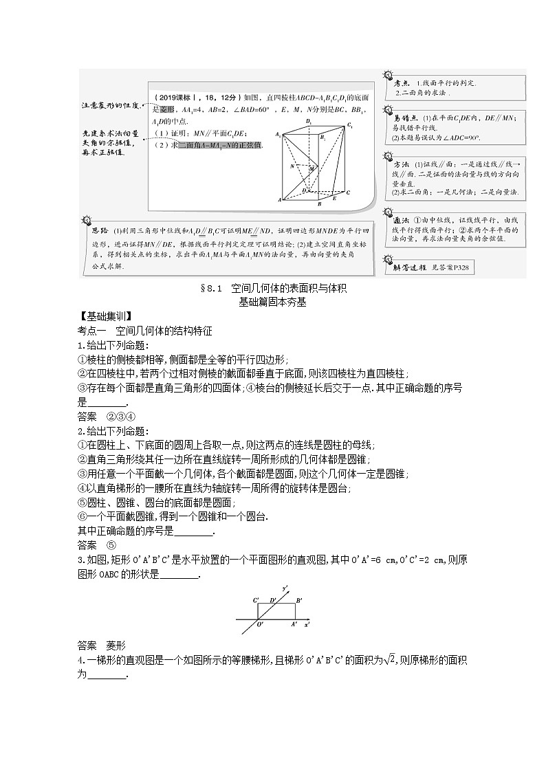 (浙江专用)2021届高考数学一轮复习专题八立体几何8.1空间几何体的表面积与体积试题(含解析)第2页