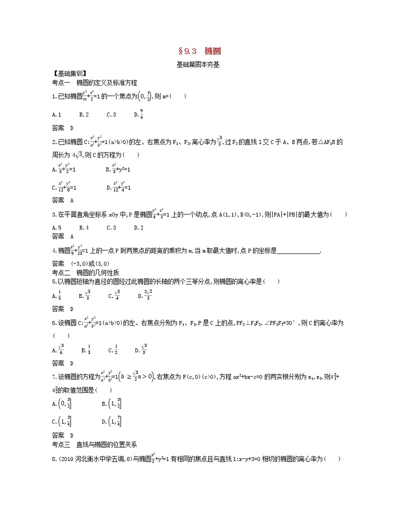 (浙江专用)2021届高考数学一轮复习专题九平面解析几何9.3椭圆试题(含解析)第1页
