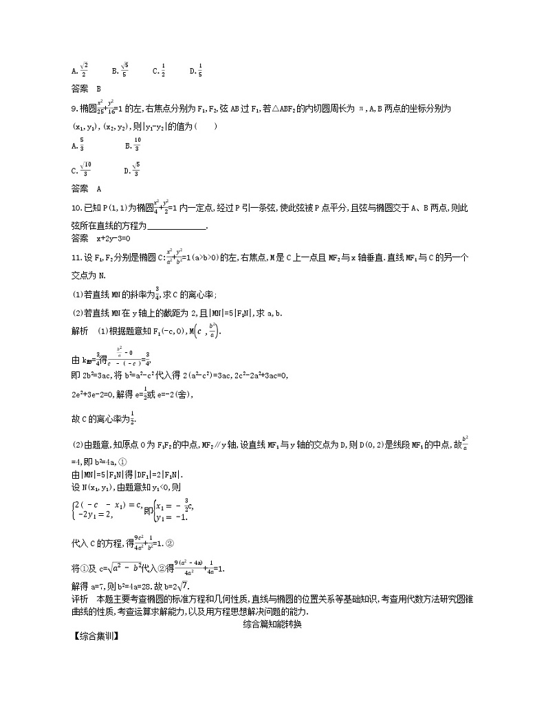 (浙江专用)2021届高考数学一轮复习专题九平面解析几何9.3椭圆试题(含解析)第2页