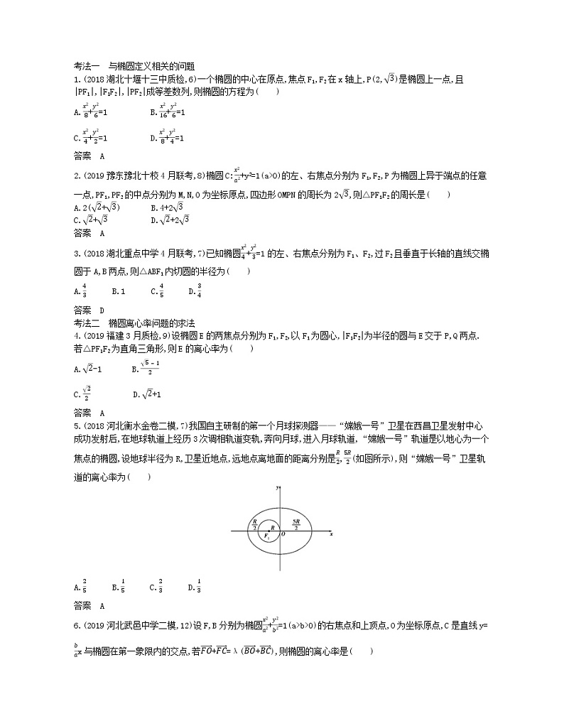 (浙江专用)2021届高考数学一轮复习专题九平面解析几何9.3椭圆试题(含解析)第3页