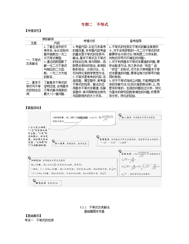 (浙江专用)2021届高考数学一轮复习专题二不等式2.1不等式及其解法试题(含解析)第1页