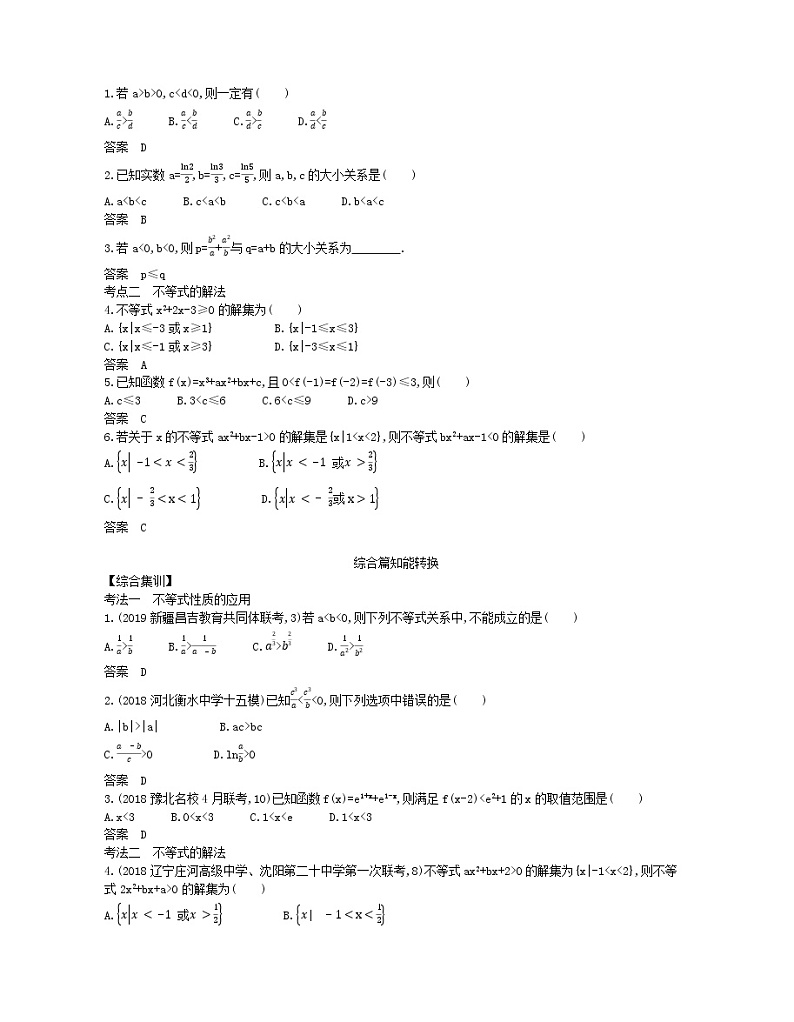 (浙江专用)2021届高考数学一轮复习专题二不等式2.1不等式及其解法试题(含解析)第2页