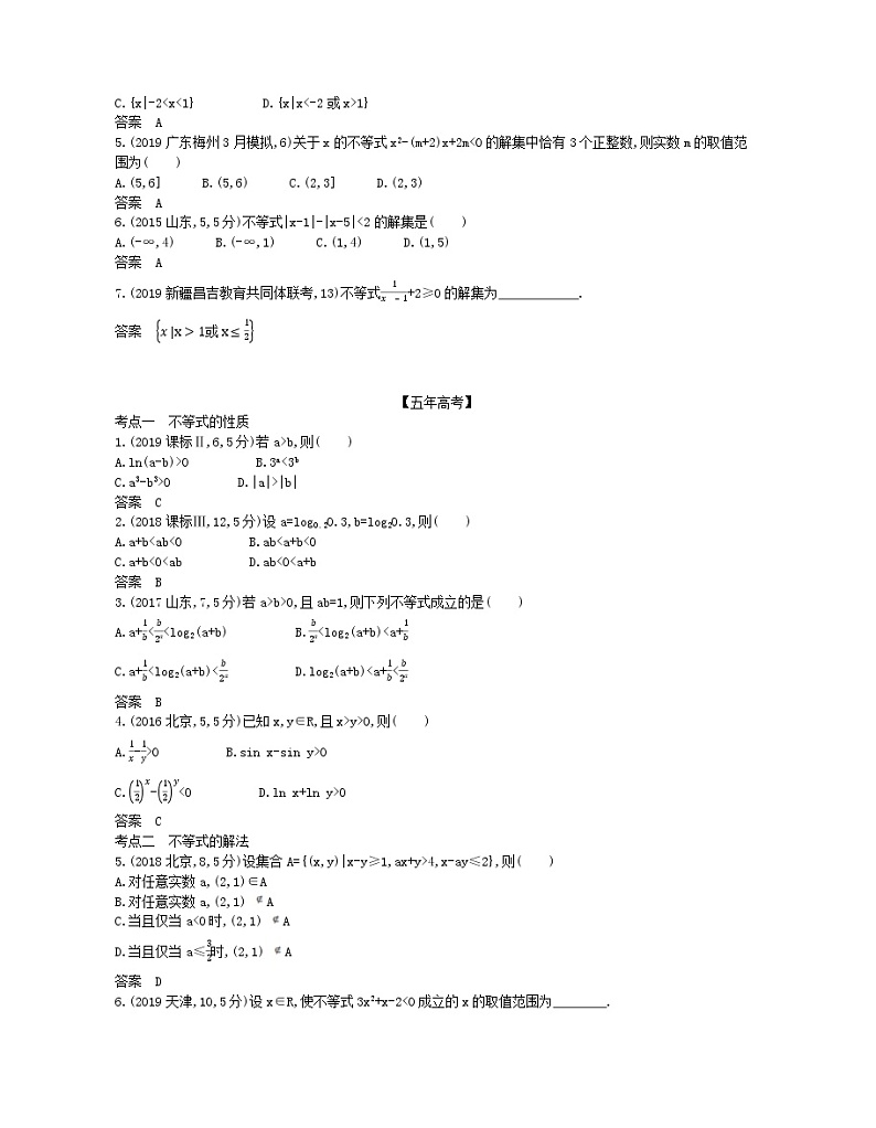 (浙江专用)2021届高考数学一轮复习专题二不等式2.1不等式及其解法试题(含解析)第3页