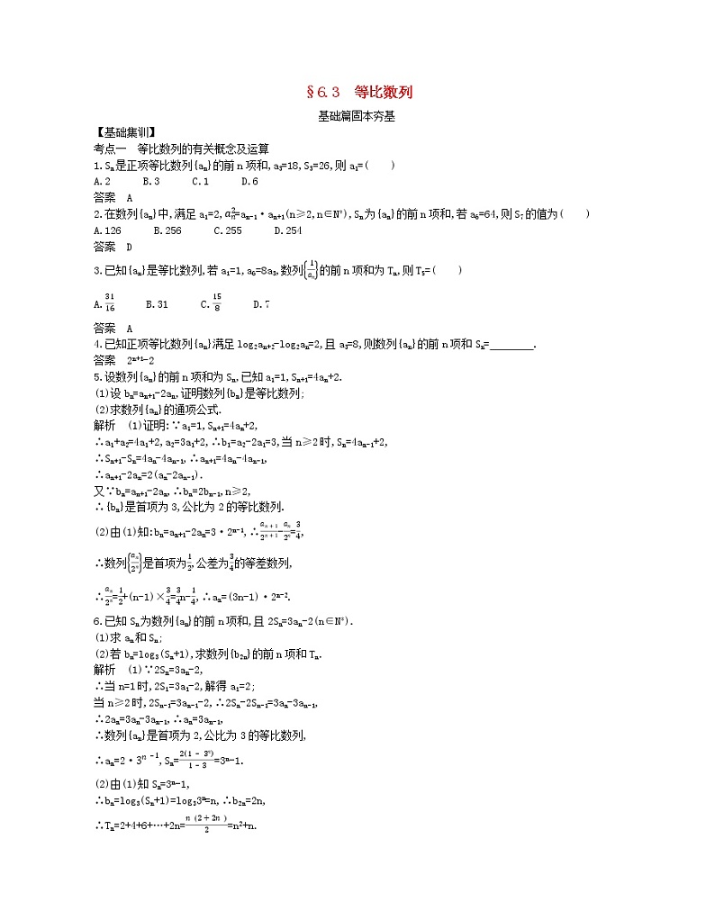(浙江专用)2021届高考数学一轮复习专题六数列6.3等比数列试题(含解析)第1页