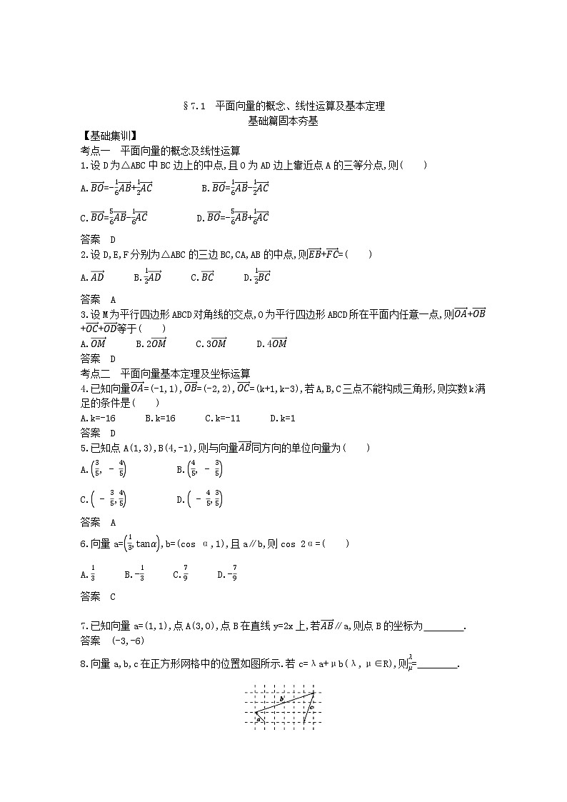 (浙江专用)2021届高考数学一轮复习专题七平面向量7.1平面向量的概念、线性运算及基本定理试题(含解析)第2页