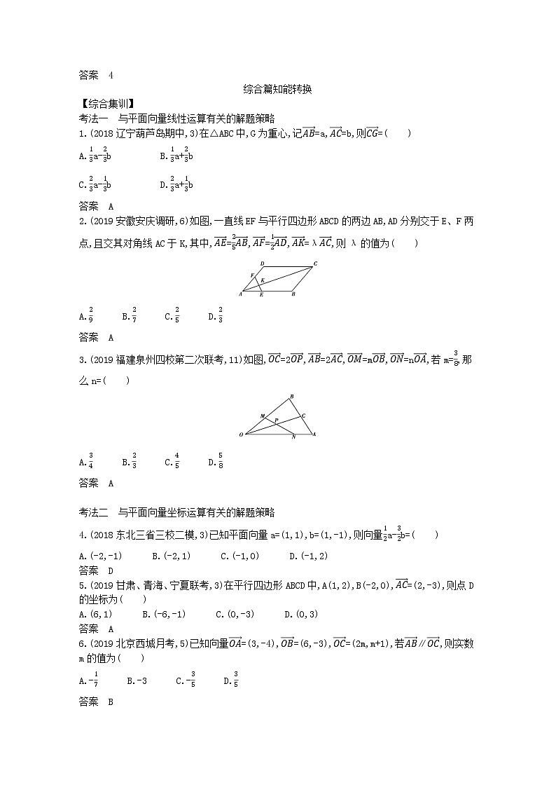 (浙江专用)2021届高考数学一轮复习专题七平面向量7.1平面向量的概念、线性运算及基本定理试题(含解析)第3页