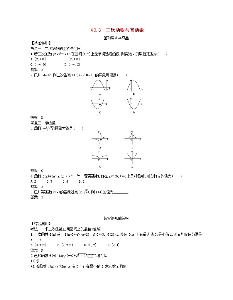 (浙江专用)2021届高考数学一轮复习专题三函数的概念、性质与基本初等函数3.3二次函数与幂函数试题(含解析)第1页
