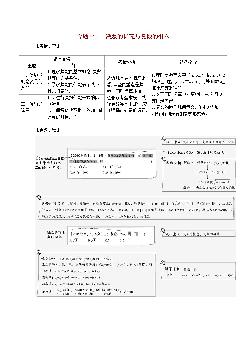 (浙江专用)2021届高考数学一轮复习专题十二数系的扩充与复数的引入试题(含解析)01
