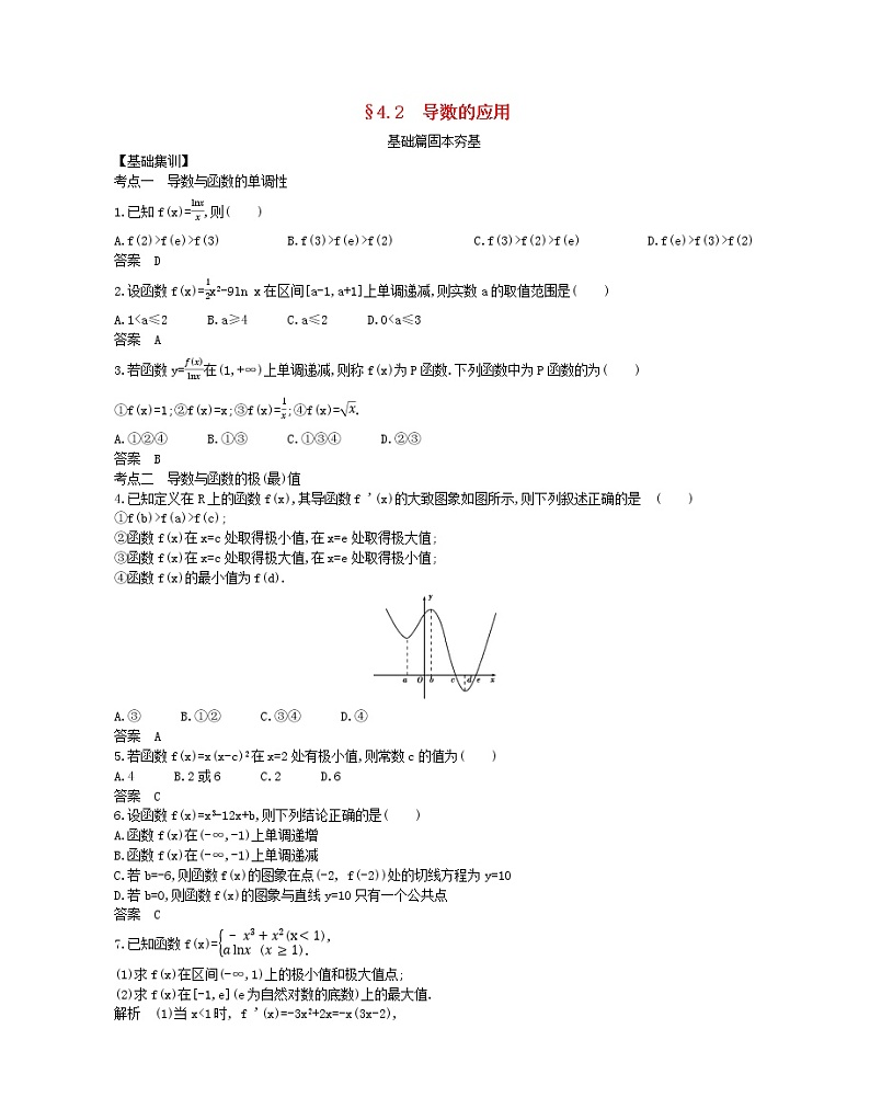 (浙江专用)2021届高考数学一轮复习专题四导数及其应用4.2导数的应用试题(含解析)01